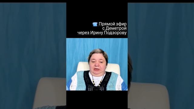 КАК ТЫ ЧУВСТВУЕШЬ ВОЙНЫ НА ПЛАНЕТЕ ? Прямой эфир с Деметрой через Ирину Подзорову смотреть онлайн