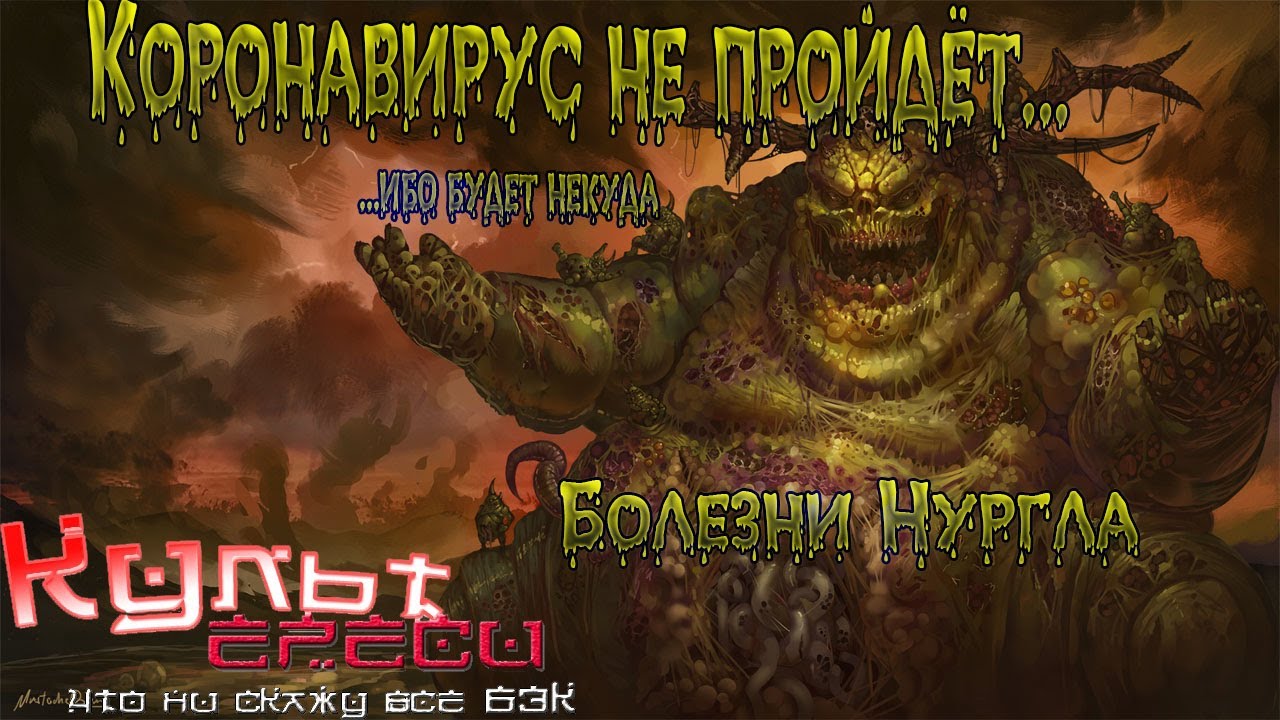 БОЛЕЗНИ НУРГЛА WARHAMMER 40000 смотреть онлайн