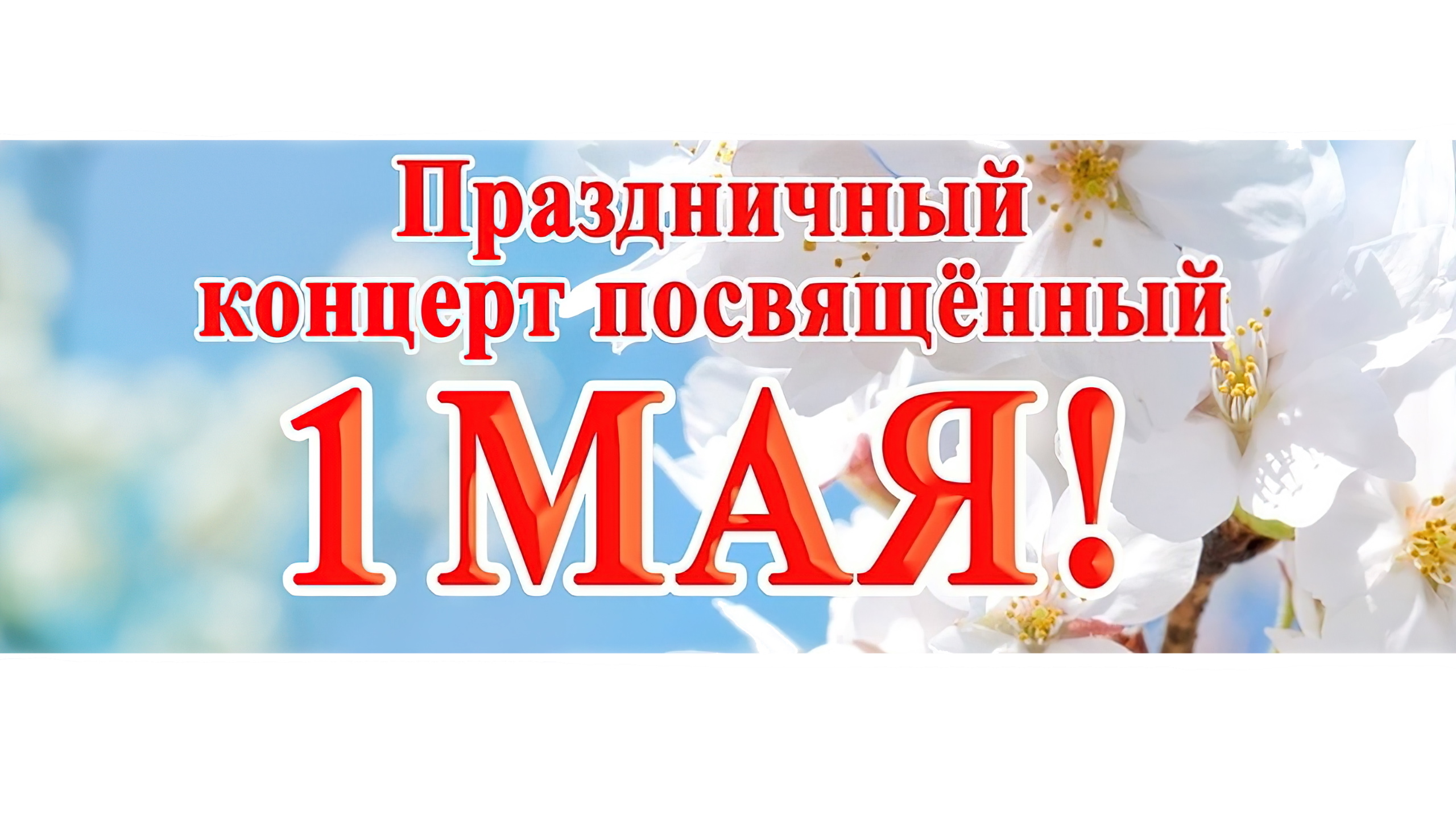Праздничный концерт 1 мая 2022г. смотреть онлайн