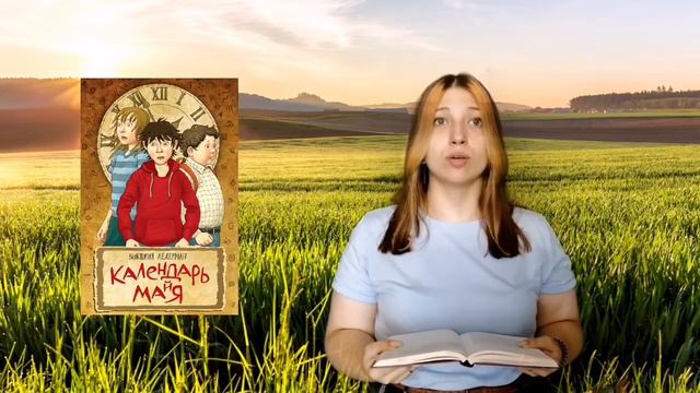 «Классная книга». «Календарь майя» В. Ледерман