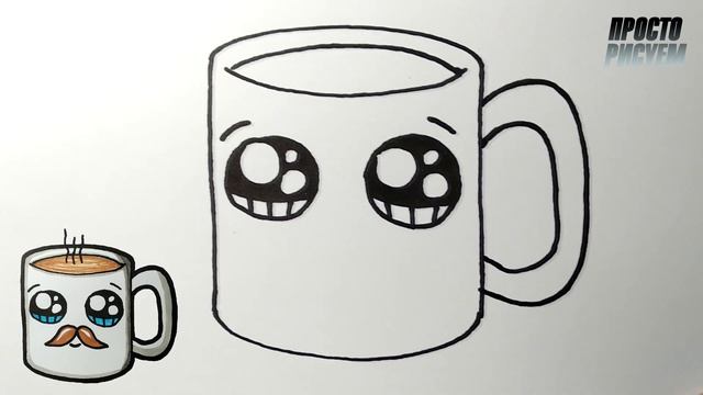 Как нарисовать МИЛУЮ ЧАШЕЧКУ ЧАЯ, Просто рисуем смотреть онлайн