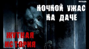 НОЧНОЙ УЖАС НА ДАЧЕ. Страшные истории. Истории на ночь. Страшилки