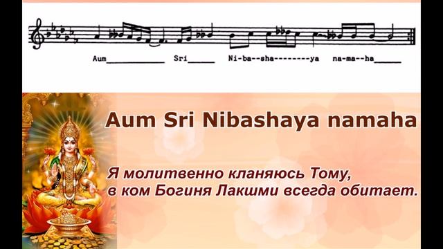 Мантра Шри Чинмоя о богине Лакшми "Aum Sri Nibashaya Namaha". смотреть онлайн