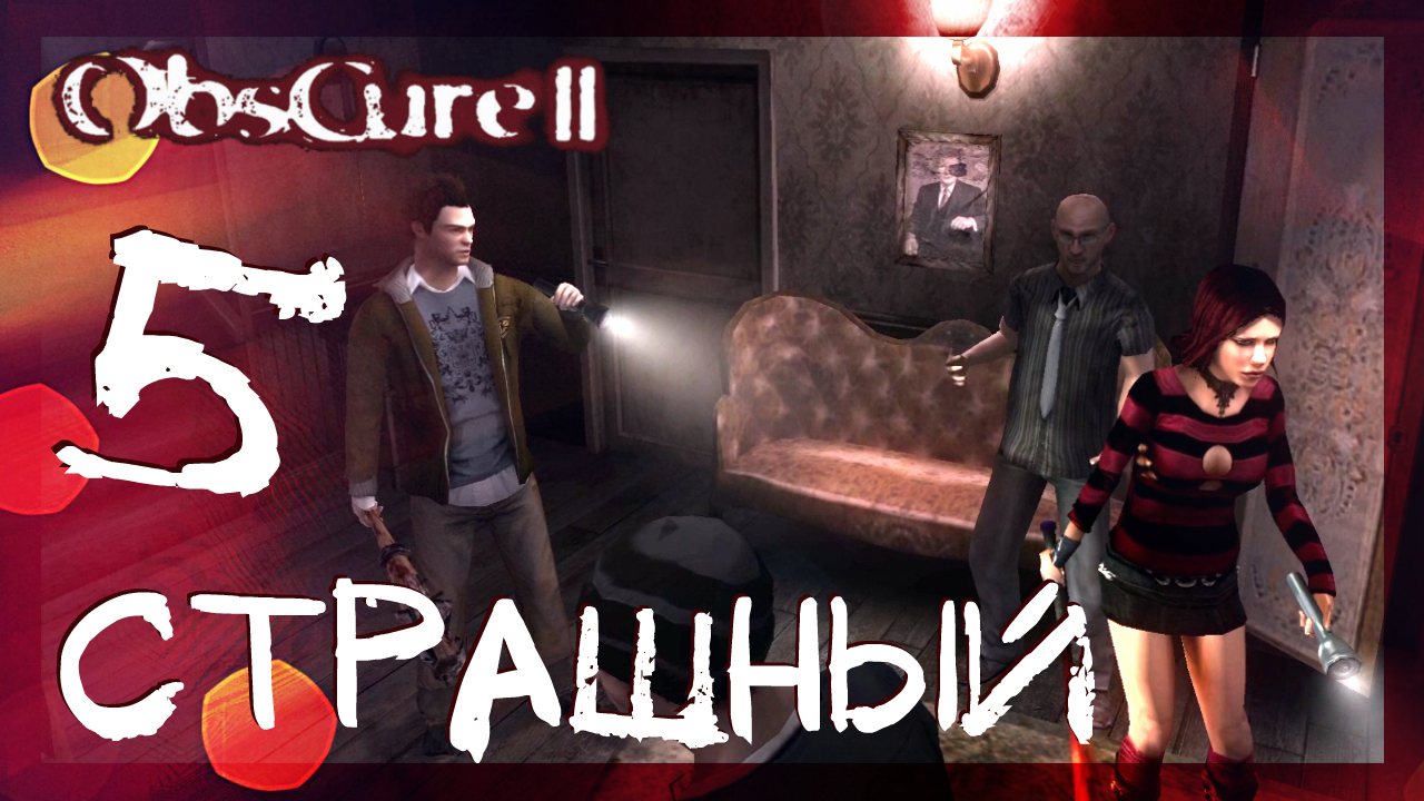 Obscure 2 (Мрак 2) ➤ Дом Урода #5 ► Прохождение на русском смотреть онлайн
