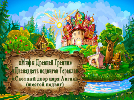 "Мифы Древней Греции. Двенадцать подвигов Геракла." "Скотный двор царя Авгия" (шестой подвиг) смотреть онлайн