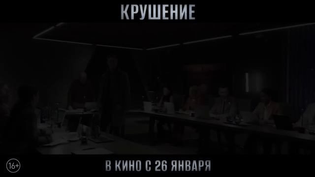 Крушение - Официальный Трейлер | Фильм смотреть онлайн