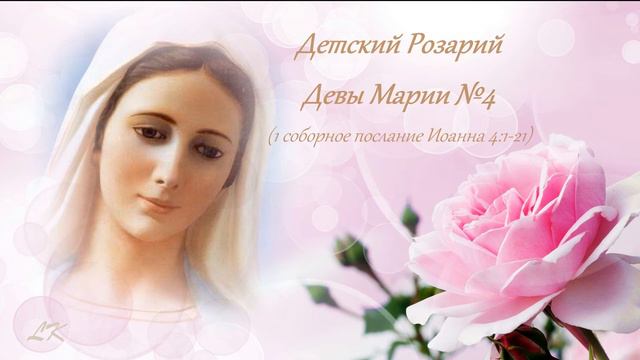 Детский Розарий Девы Марии №4 смотреть онлайн