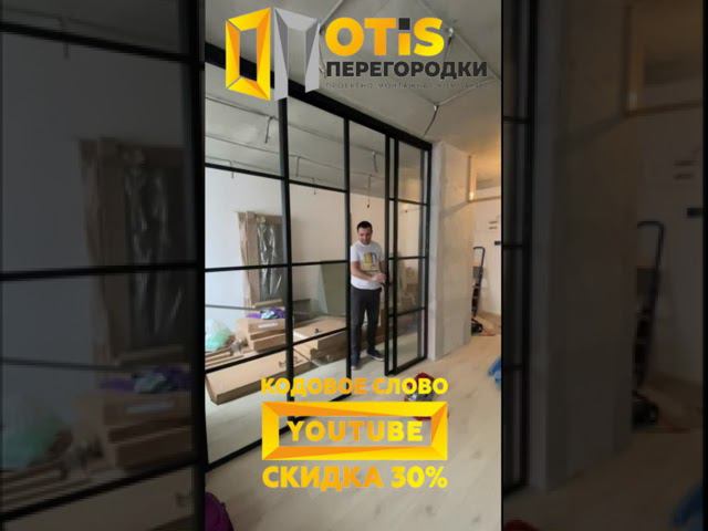 Межкомнатная Перегородка ! По заказу +7(905)558-08-82 Работаем в Москве и МО #ремонт #shorts #москва смотреть онлайн