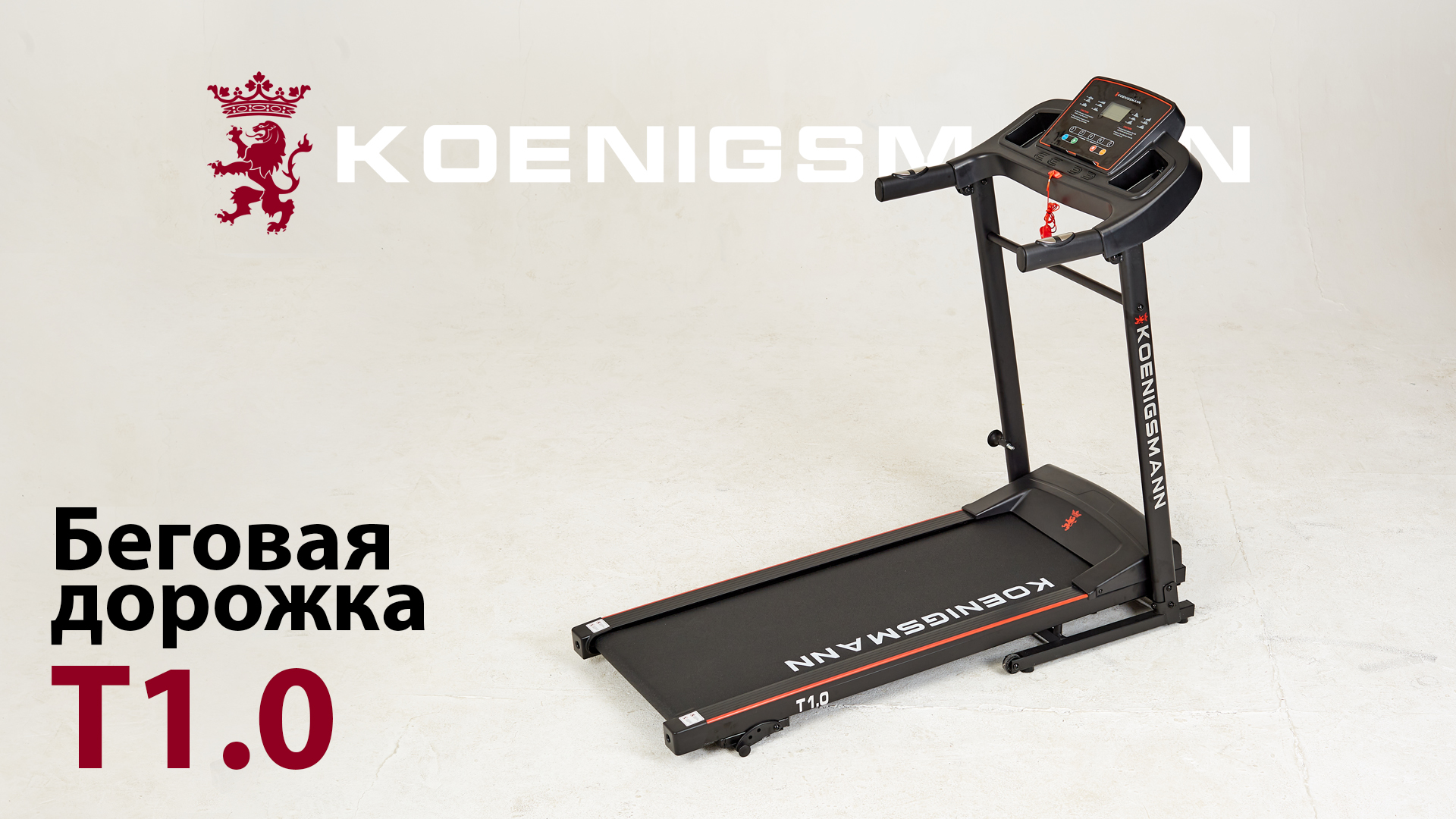 БЕГОВАЯ ДОРОЖКА / KOENIGSMANN T1.0 смотреть онлайн