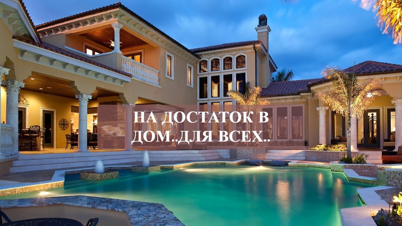 НА ДОСТАТОК В ДОМ..ДЛЯ ВСЕХ...mp4 смотреть онлайн