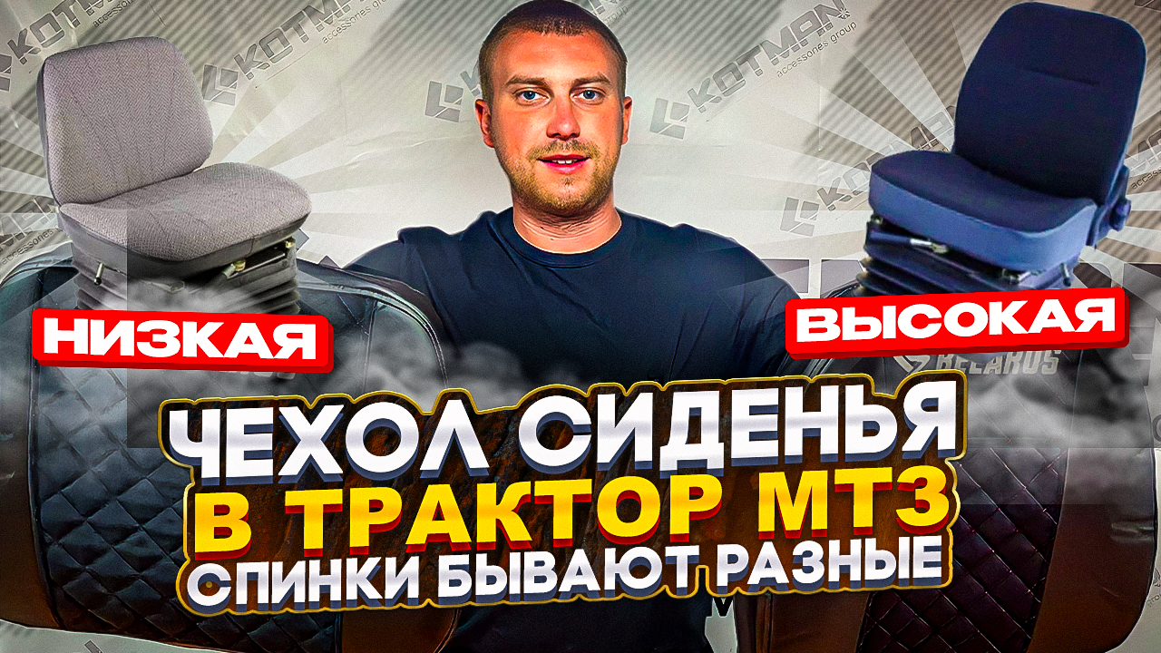 ЧЕХОЛ СИДЕНЬЯ В ТРАКТОР МТЗ (БЕЛАРУС). СПИНКИ БЫВАЮТ РАЗНЫЕ (ВЫСОКИЕ,НИЗКИЕ) чёрные, синие, красные.