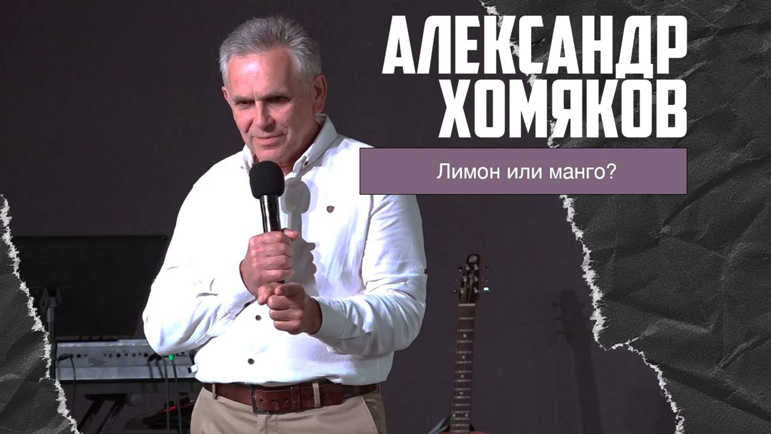 Александр Хомяков - Лимон или манго? (04.06.2023) смотреть онлайн