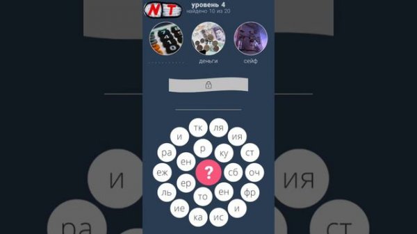 4 уровень - 3 круга: игра в слова ответы