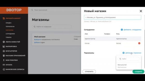 Добавление нового магазина в личном кабинете Эвотор