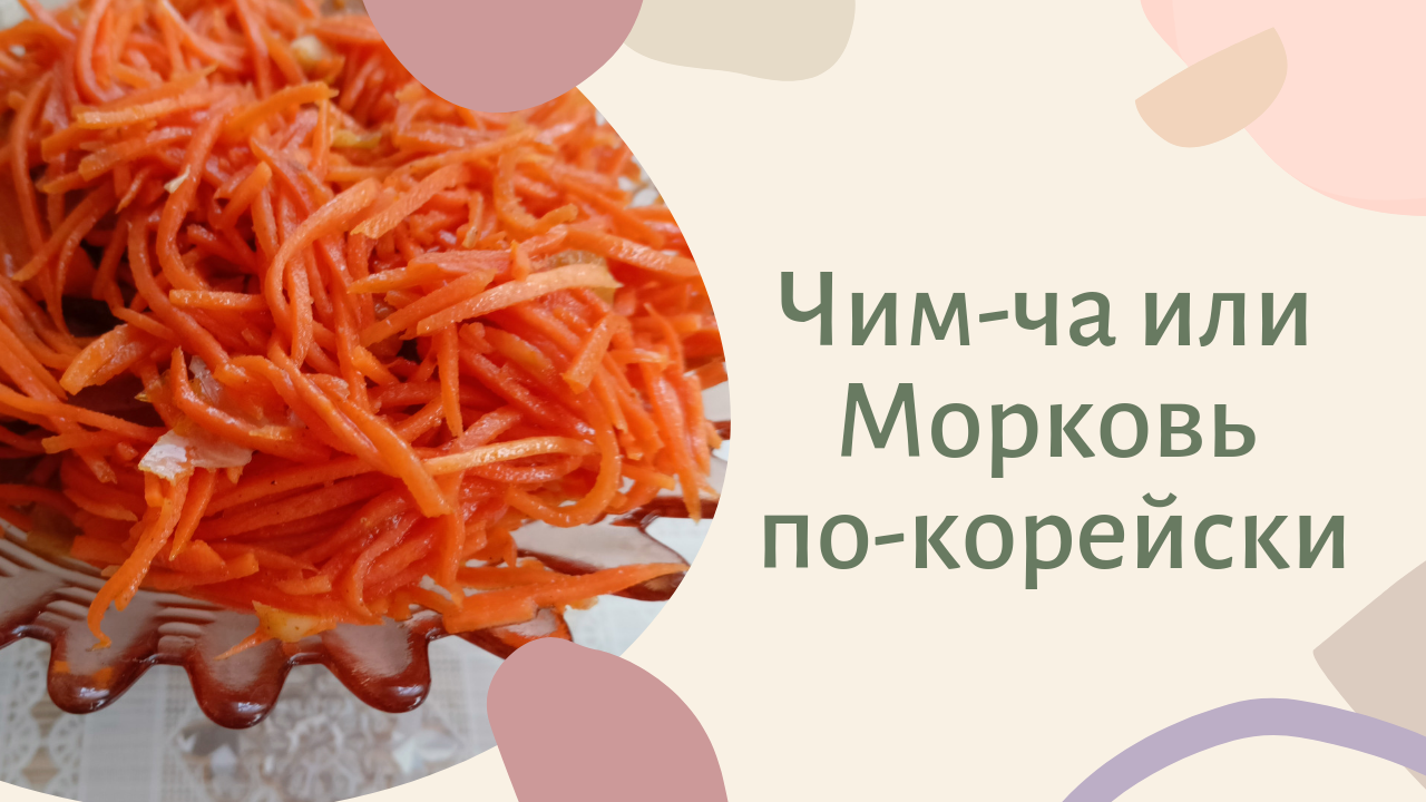 Чим-ча / кимчи/ морковка по-корейски