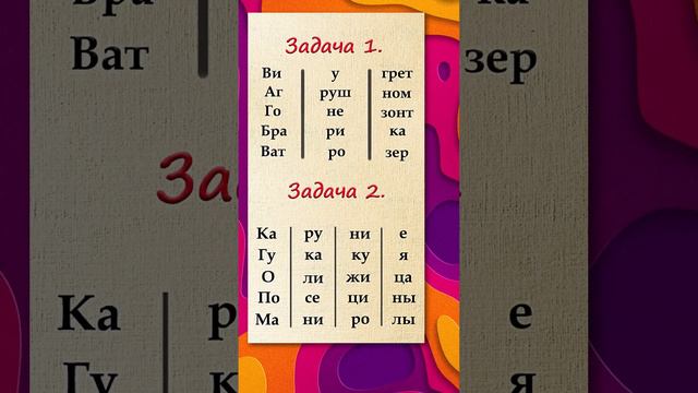 Соберите слова из слогов. Тест для сообразительных