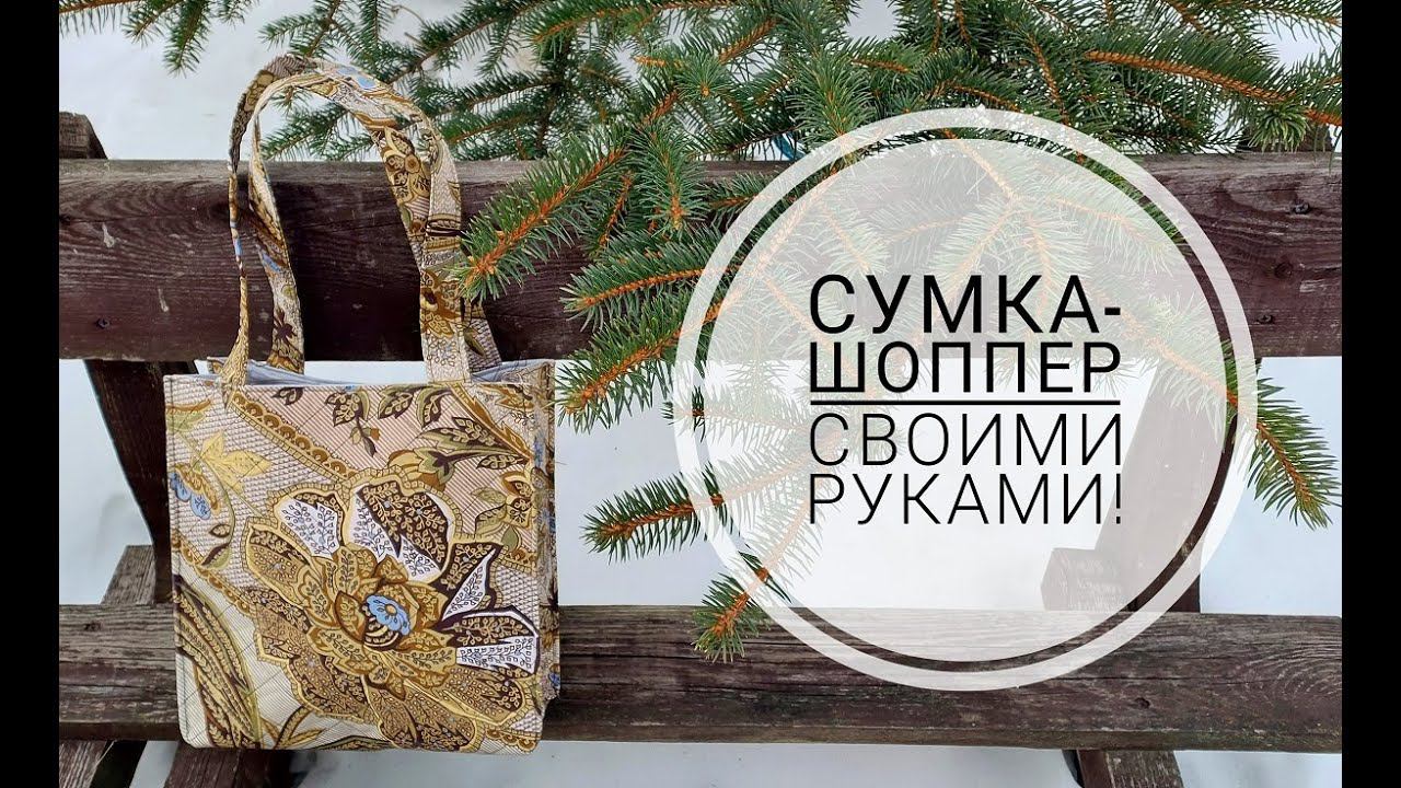 Как просто сшить сумку для покупок. DIY shopping bag смотреть онлайн