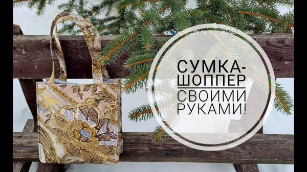 Как просто сшить сумку для покупок. DIY shopping bag