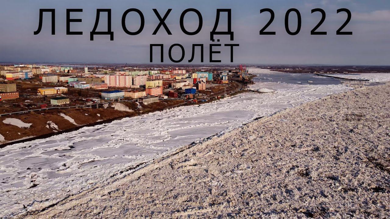 ЛЕДОХОД 2022. ПОЛЕТ // ЕНИСЕЙ // ДУДИНКА смотреть онлайн
