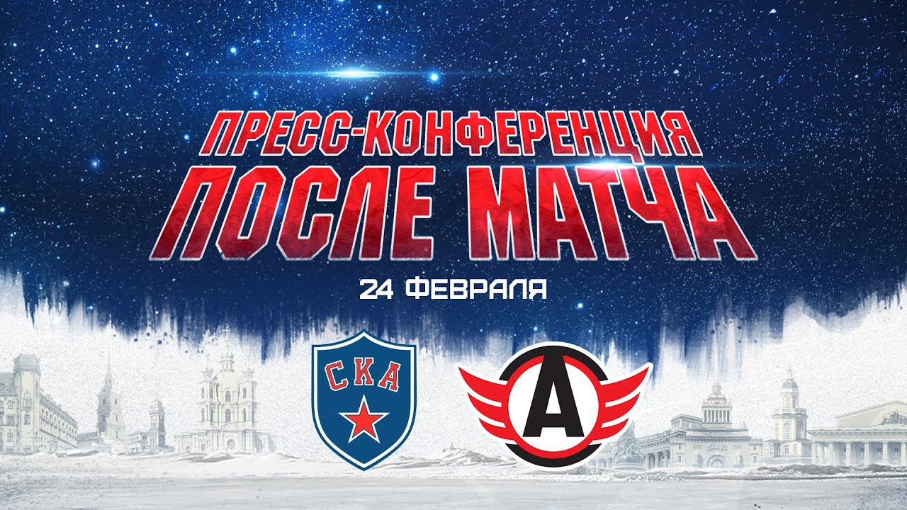СКА - Автомобилист. Послематчевая пресс-конференция смотреть онлайн