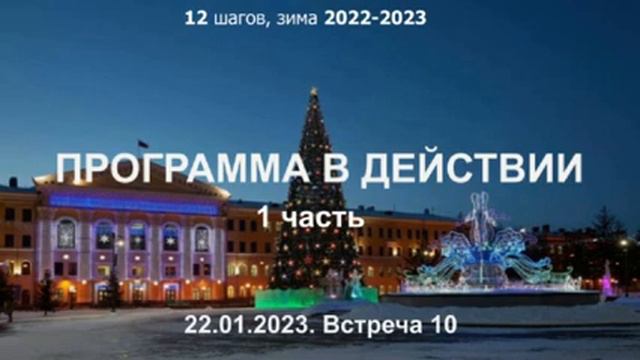 Встреча 10. Программа в действии (ч.1) смотреть онлайн