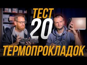 Тест 20 термопрокладок, сравнение цен и эффективности.
