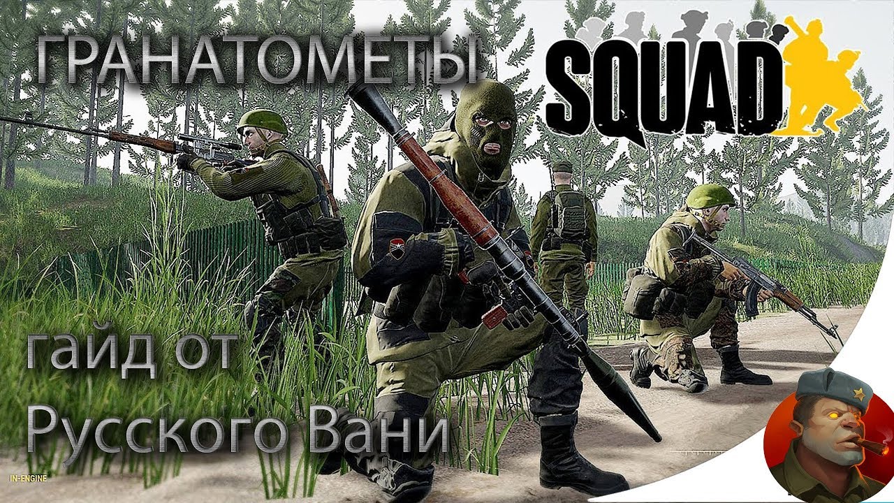 SQUAD - Гайд для новичков, гранатометчики РФ ( РПГ-7, РПГ-26 ) смотреть онлайн