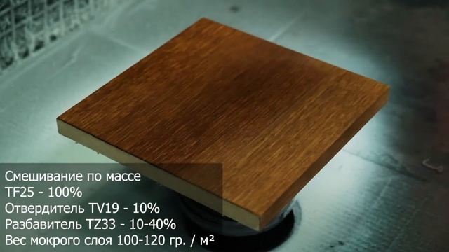 TF25 | Барьерный грунт для предотвращения дефектов покрытия | Мебельный барьерный грунт смотреть онлайн
