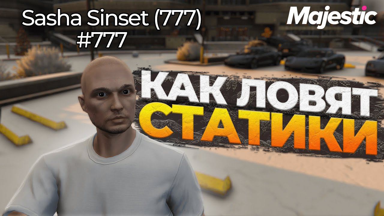 КАК ЛОВЯТ КРАСИВЫЕ СТАТИКИ НА САМОМ ДЕЛЕ НА MAJESTIC GTA 5 RP смотреть онлайн