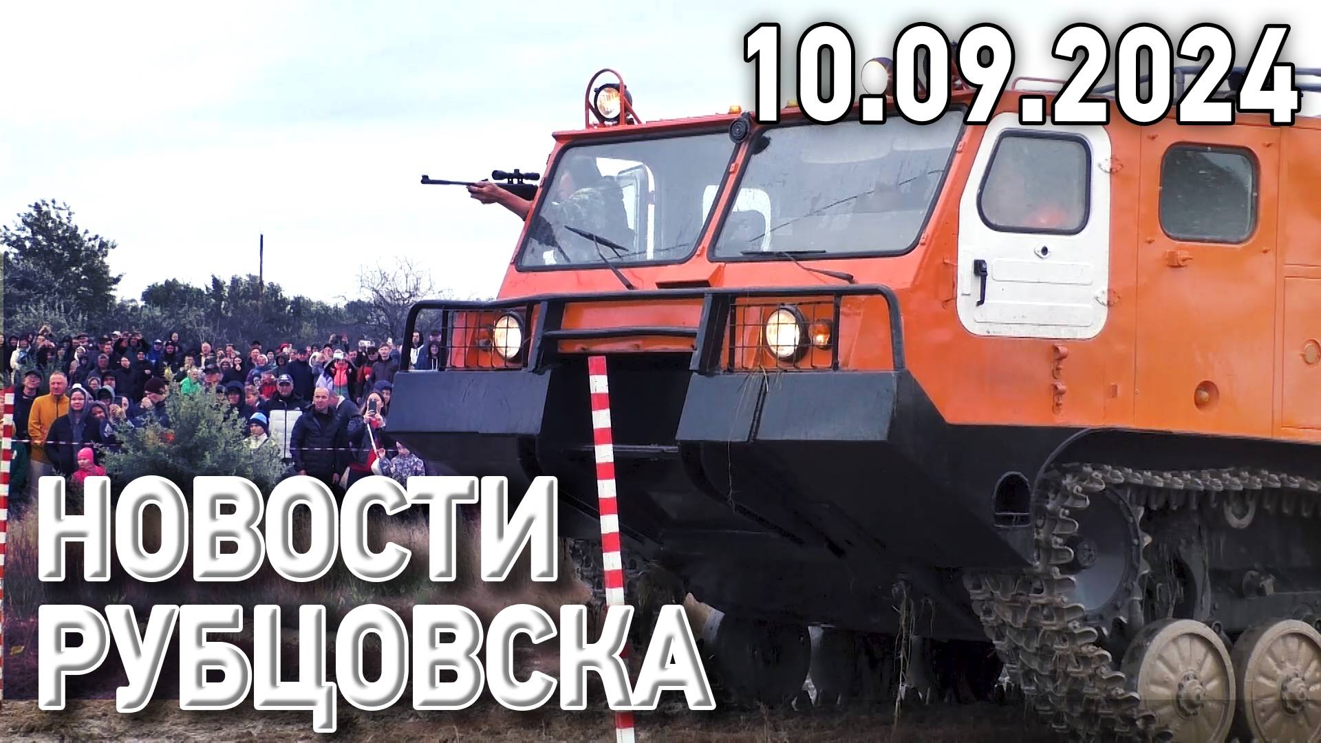 Новости Рубцовска (10.09.2024) смотреть онлайн