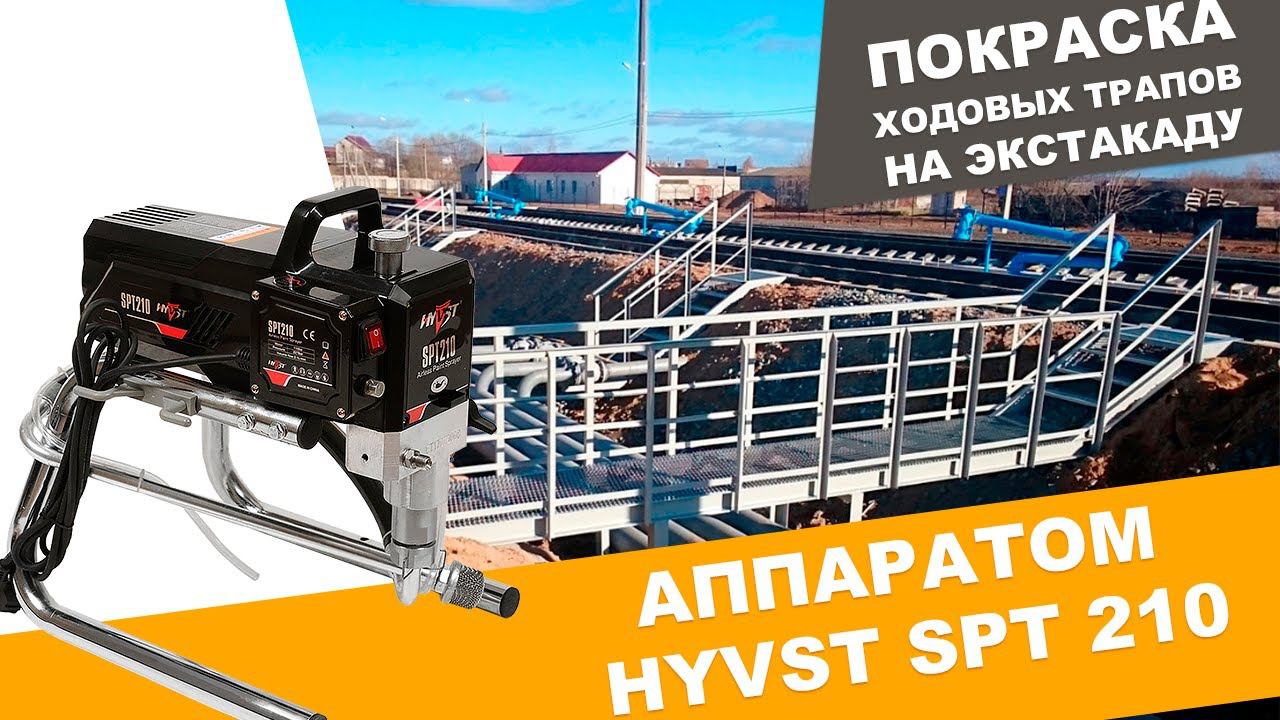 ОКРАСОЧНЫЙ АППАРАТ HYVST SPT 210 | Покраска ходовых трапов на эстакаду смотреть онлайн