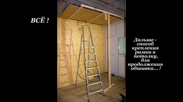 Подшивка потолка в одиночку... смотреть онлайн