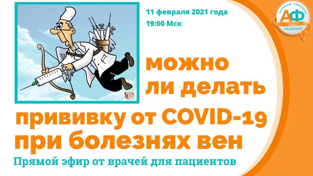 Можно ли делать прививку от COVID-19 при болезнях вен смотреть онлайн
