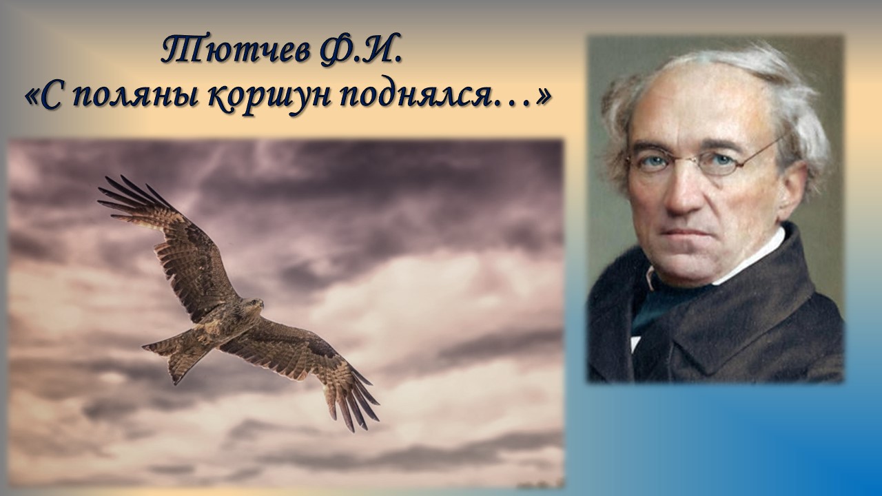 Тютчев Ф.И. С поляны коршун поднялся + анализ. смотреть онлайн