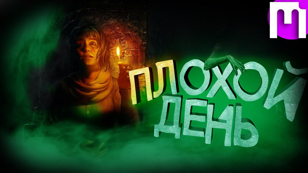 Плохой День(Amnesia Rebirth)