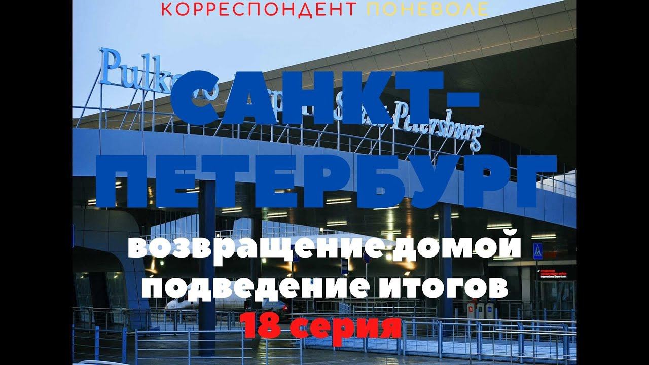 корреспондент поневоле 18 серия смотреть онлайн