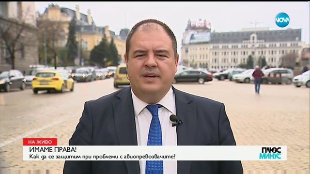 ИМАМЕ ПРАВА: Как да се защитим при проблеми с авиопревозвачите? - Плюс-Минус (26.03.2019) смотреть онлайн