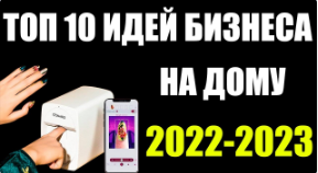 Топ 10 бизнес Идеи На Дому с Минимальными Вложениями, Бизнес с Нуля смотреть онлайн