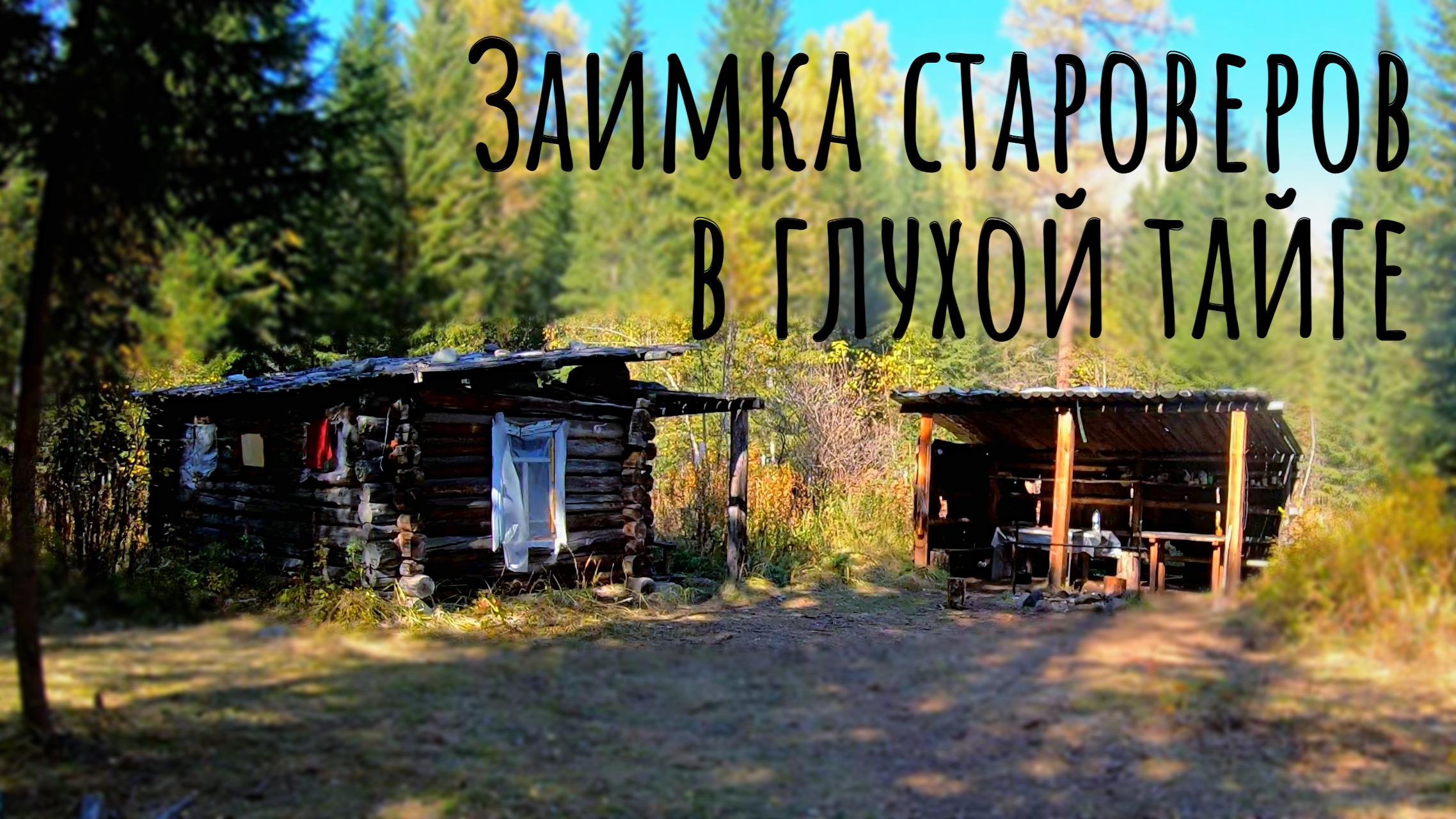 Нашли заимку староверов а там медведь/Попали под завал/Встреча со староверами/ Рыбалка Кызыл-хем #5 смотреть онлайн