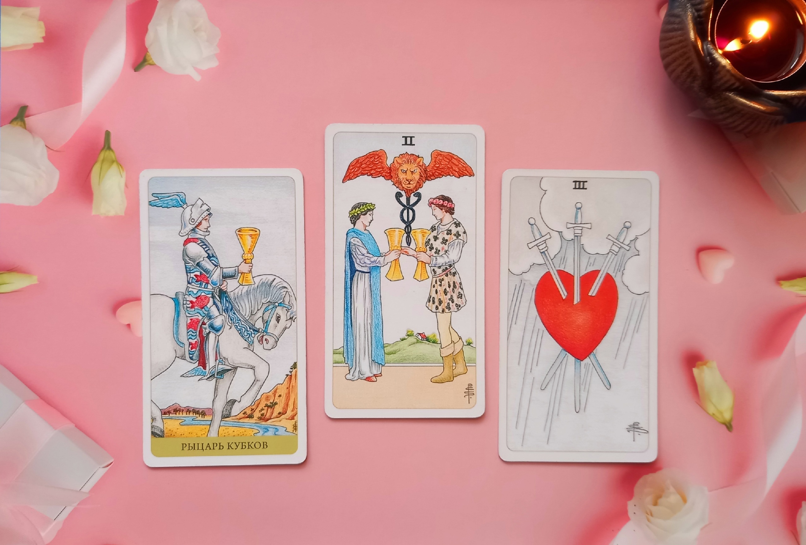 Любовный треугольник: кто победит? Кого выберет ваш партнёр? Таро расклад онлайн смотреть онлайн