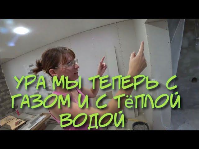 ПРИОБРЕЛИ АМК/ОБКЛЕИВАЕМ СТЕНУ МАТЕРИАЛОМ АМК/ДЕЛАЕМ КРАСИВО/УСТАНОВИЛИ НОВУЮ ГАЗОВУЮ ТРУБУ. смотреть онлайн