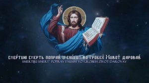 Пасхальный тропарь: Христо́с Воскре́се из ме́ртвых!