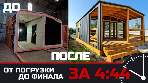 Неделя за 4 минуты! / Погрузка, доставка, установка, финальный вид / Модульный дом / Модульдом-Юг