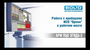 Работа с ИСО «Орион» на рабочем месте
