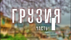 ЧАСТЬ 1. КАЗБЕК. ОТЕЦ СЕРГИЙ В ГРУЗИИ. ВИДЕОДНЕВНИК ПУТЕШЕСТВИЯ