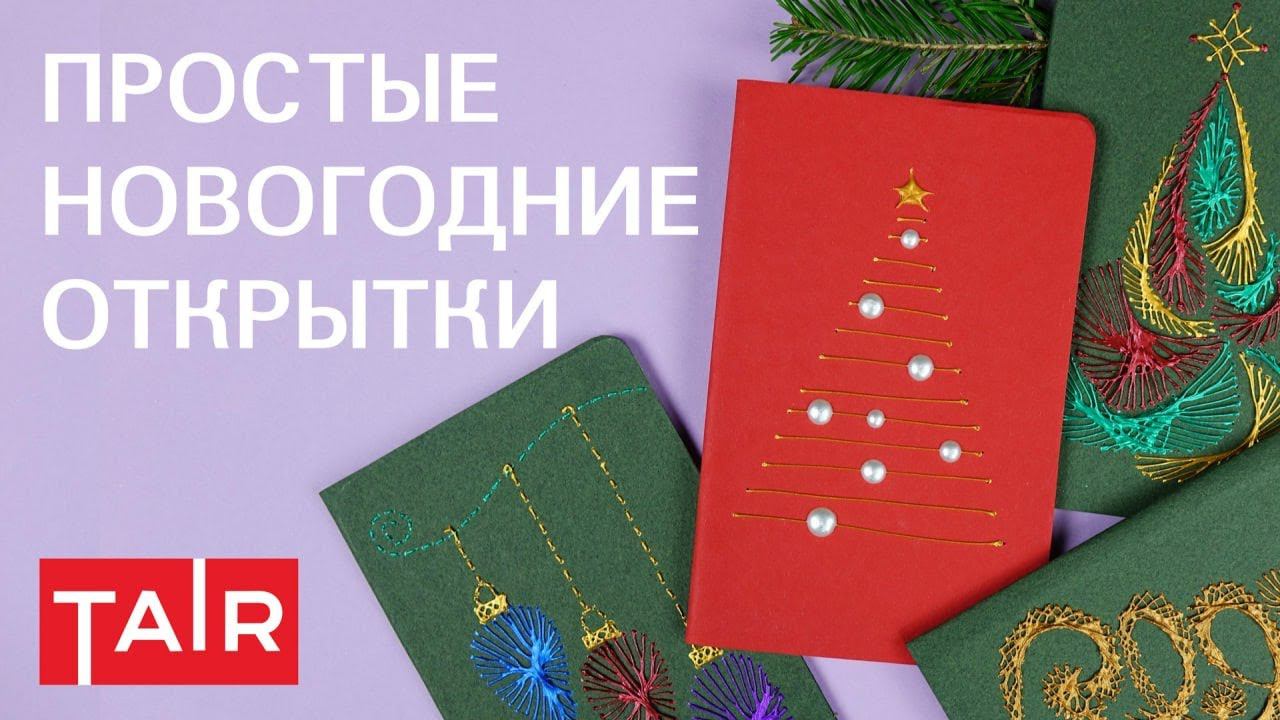 Простые и эффектные новогодние открытки! Контурная паста + жемчуг ТАИР смотреть онлайн