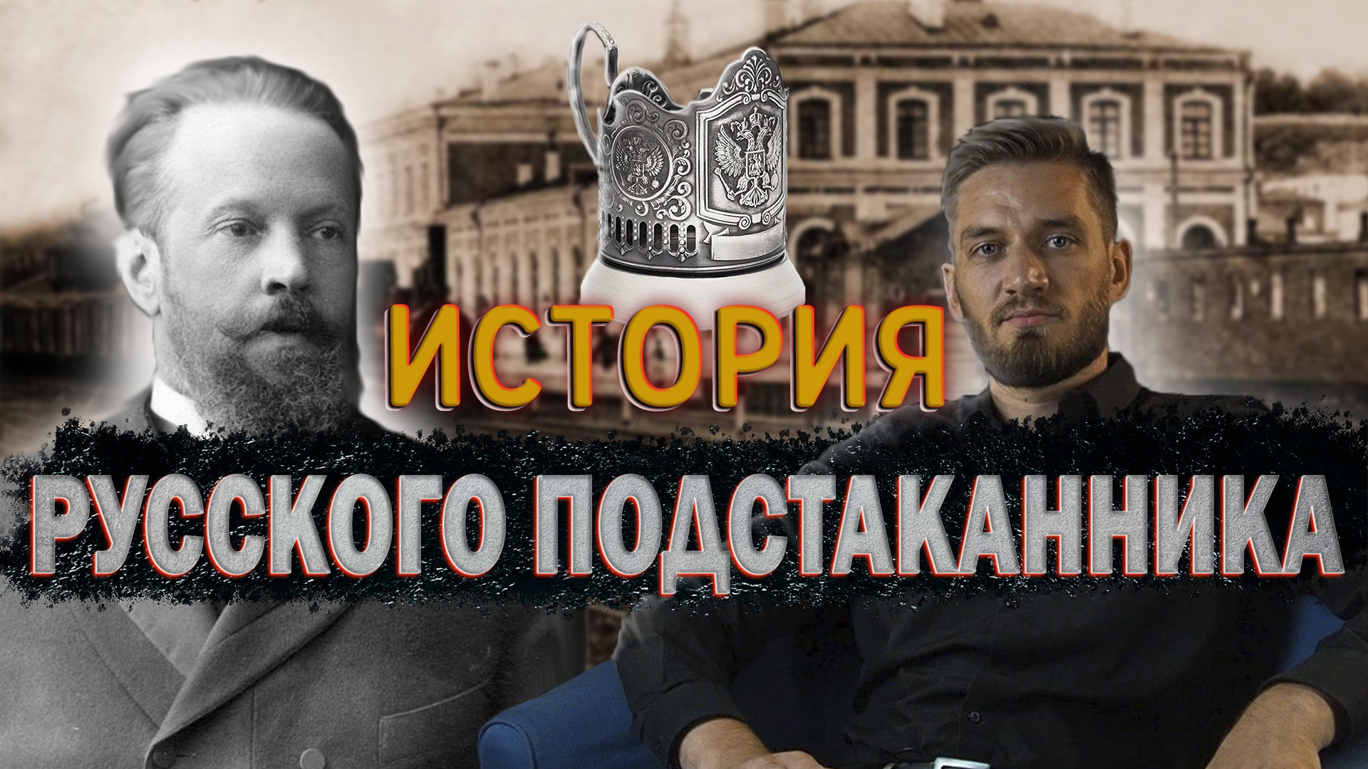 Русские изобретения: подстаканник смотреть онлайн