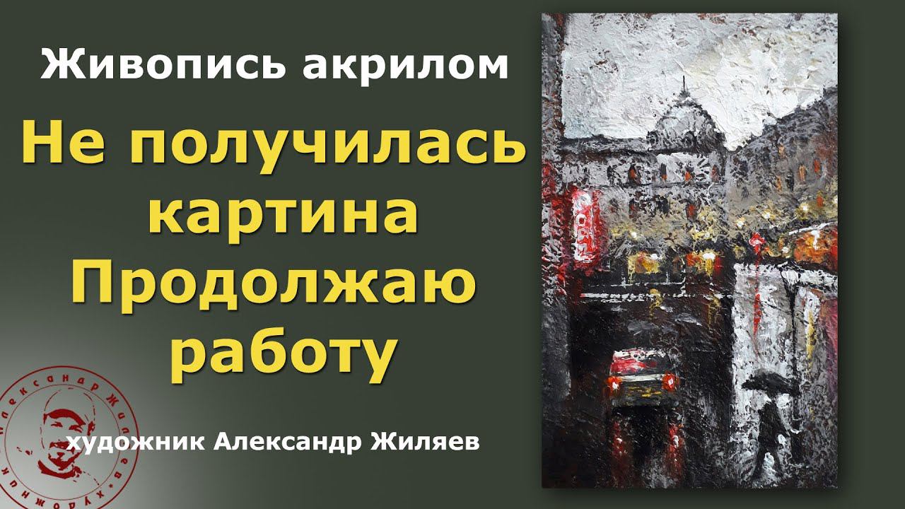 Не получилась картина. Продолжаю работу. смотреть онлайн