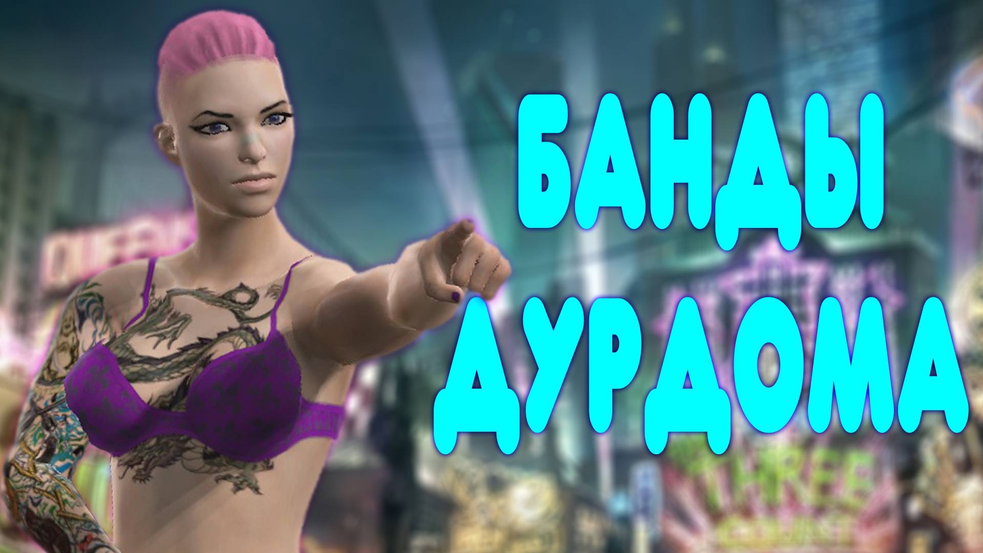 БАЛДЕЖНОЕ ПРОХОЖДЕНИЕ Saints Row: The Third смотреть онлайн