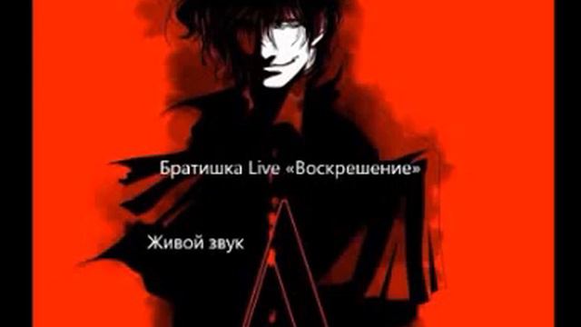 Нет мне места в твоём сердце Promotion Братишка Live смотреть онлайн